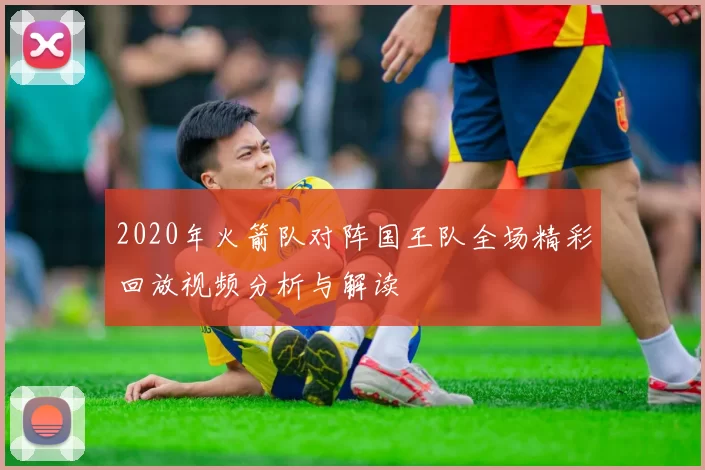 2020年火箭队对阵国王队全场精彩回放视频分析与解读