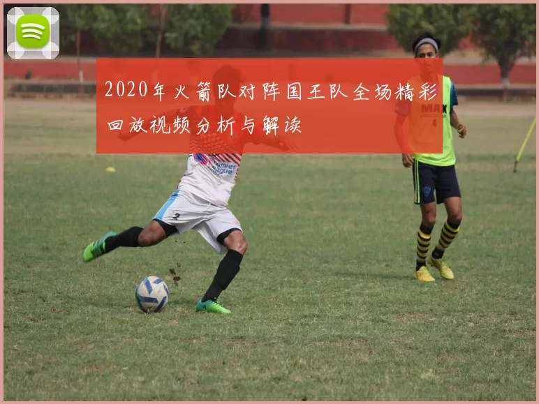 2020年火箭队对阵国王队全场精彩回放视频分析与解读