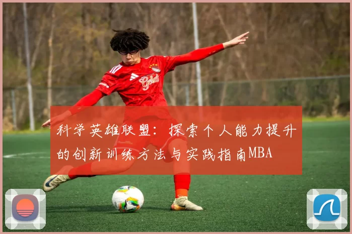 科学英雄联盟：探索个人能力提升的创新训练方法与实践指南MBA