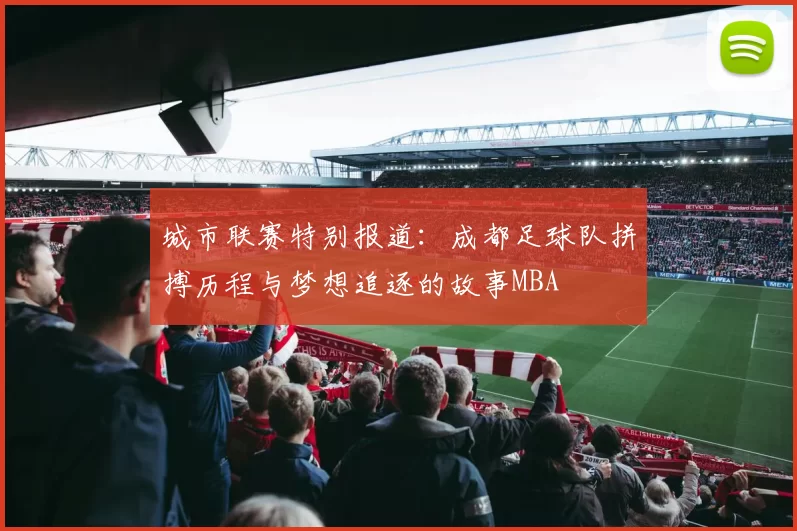 城市联赛特别报道：成都足球队拼搏历程与梦想追逐的故事MBA