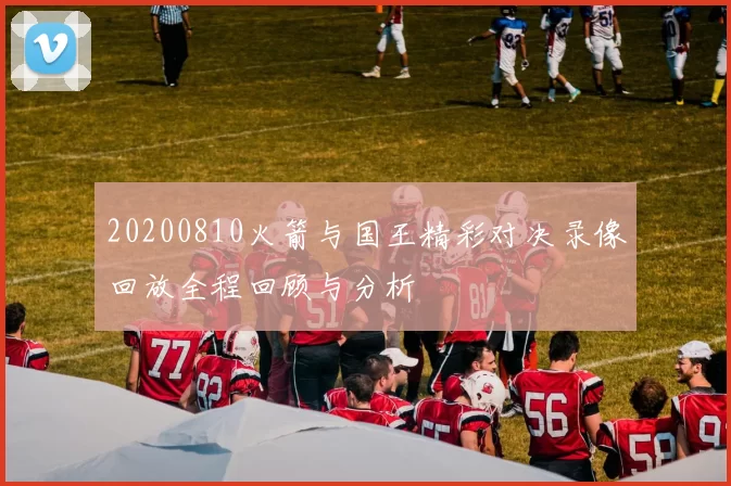 20200810火箭与国王精彩对决录像回放全程回顾与分析