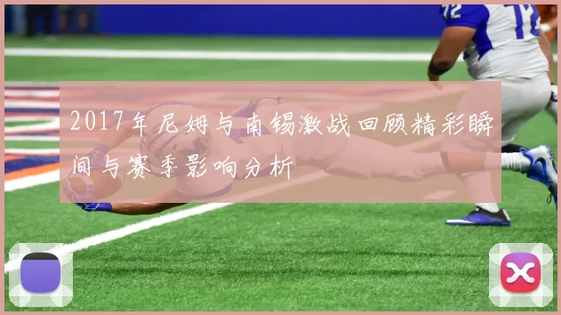 2017年尼姆与南锡激战回顾精彩瞬间与赛季影响分析