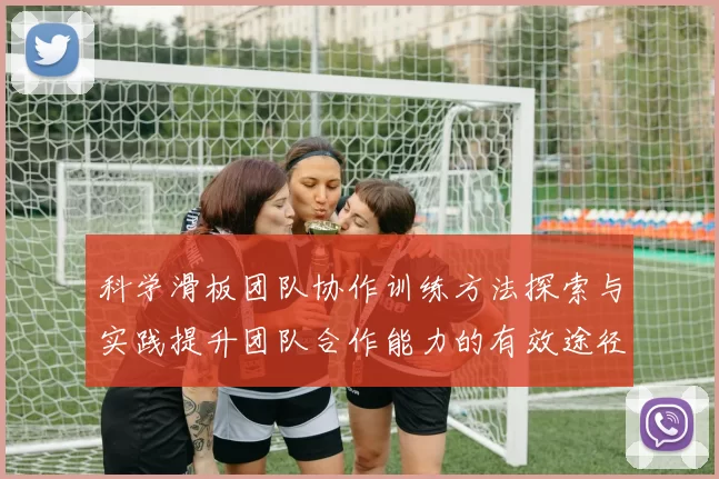 科学滑板团队协作训练方法探索与实践提升团队合作能力的有效途径MBA