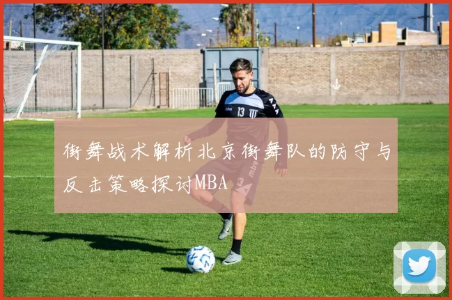 街舞战术解析北京街舞队的防守与反击策略探讨MBA
