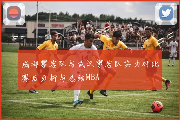 成都攀岩队与武汉攀岩队实力对比赛后分析与总结MBA