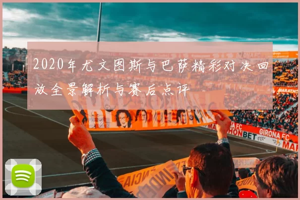 2020年尤文图斯与巴萨精彩对决回放全景解析与赛后点评