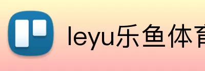 leyu乐鱼体育app下载 Logo